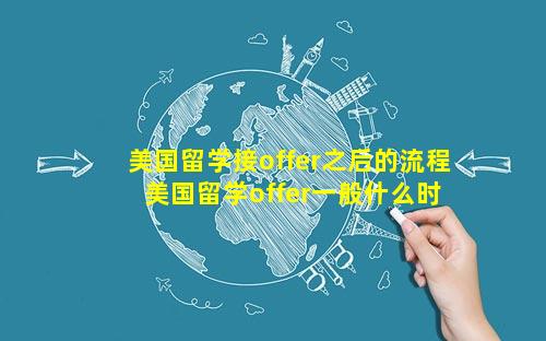 美国留学接offer之后的流程 美国留学offer一般什么时候收到